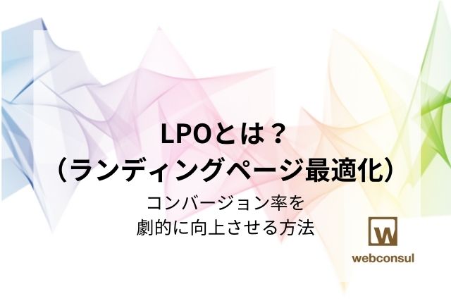 LPO（ランディングページ最適化）とは？コンバージョン率を劇的に向上させる方法