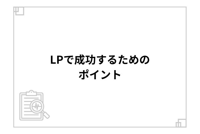 LPで成功するためのポイント