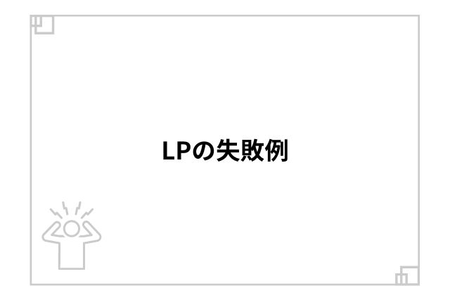 LPの失敗例