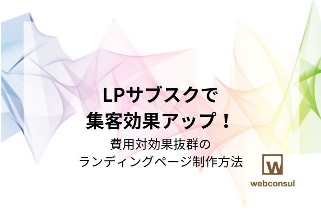 LPサブスクで集客効果アップ！費用対効果抜群のランディングページ制作方法