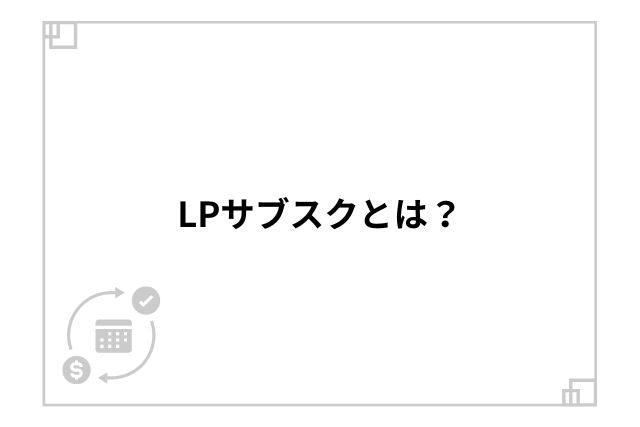 LPサブスクとは？