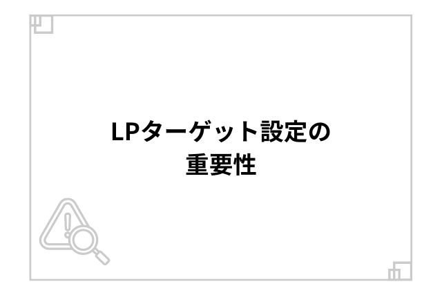 LPターゲット設定の重要性