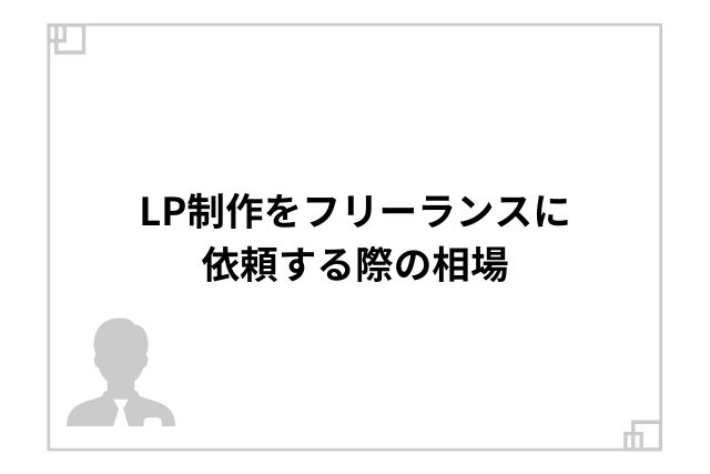 LP制作をフリーランスに依頼する際の相場