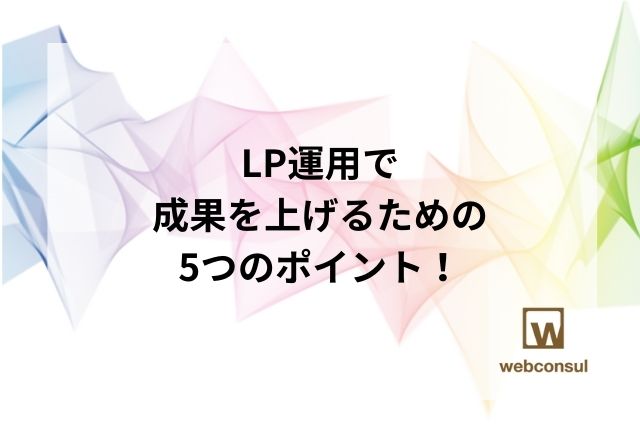 LP運用で成果を上げるための5つのポイント！