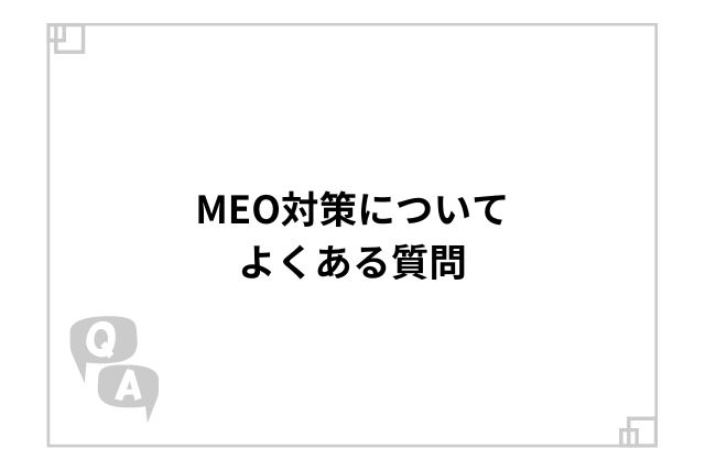 MEO対策についてよくある質問