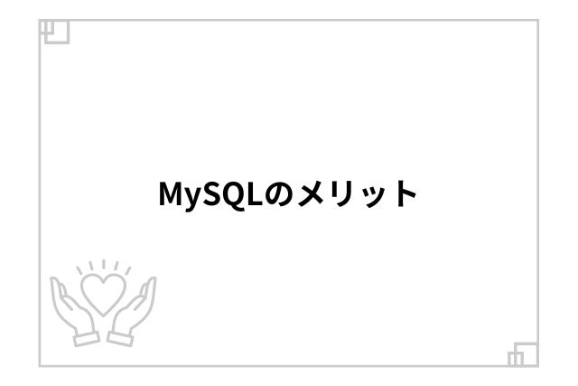 MySQLのメリット
