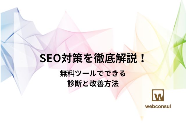 SEO対策を徹底解説！無料ツールでできる診断と改善方法