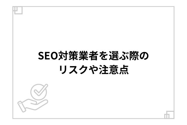 SEO対策業者を選ぶ際のリスクや注意点