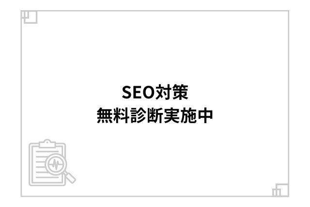 SEO対策無料診断実施中