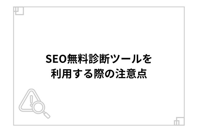 SEO無料診断ツールを利用する際の注意点