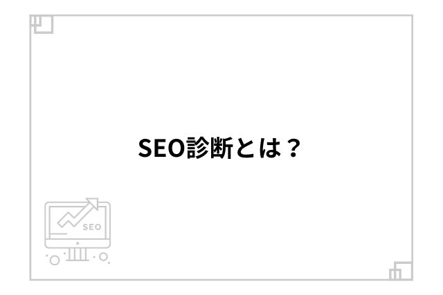 SEO診断とは？