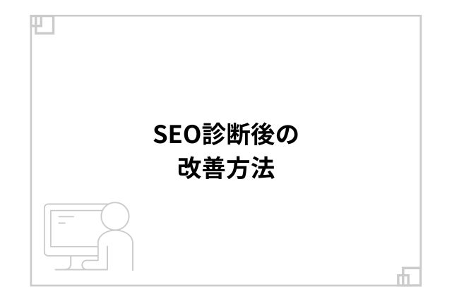 SEO診断後の改善方法