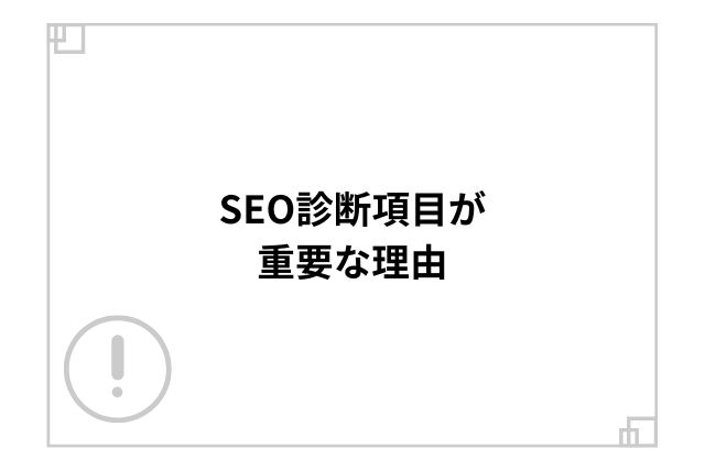 SEO診断項目が重要な理由