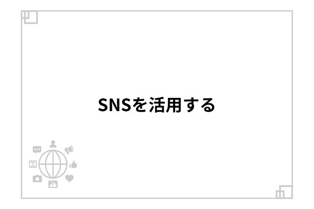 SNSを活用する