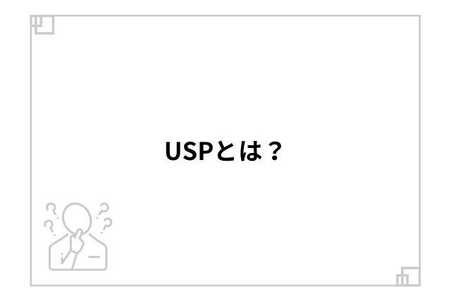USPとは？