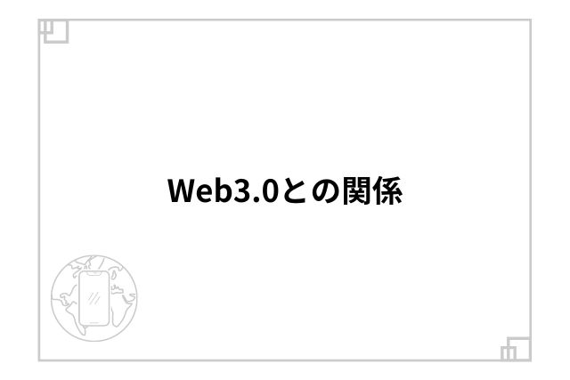 Web3.0との関係