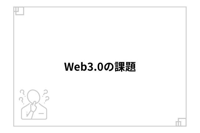 Web3.0の課題