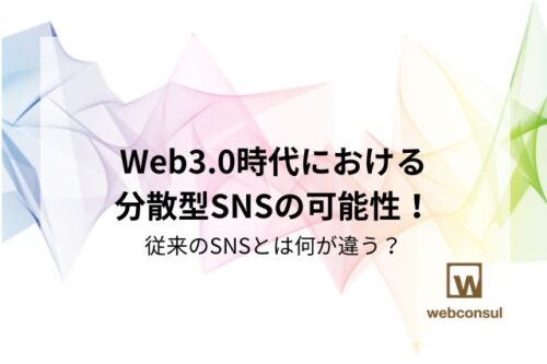 Web3.0時代における分散型SNSの可能性！従来のSNSとは何が違う？