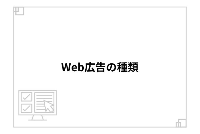 Web広告の種類