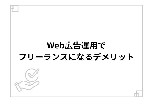 Web広告運用でフリーランスになるデメリット