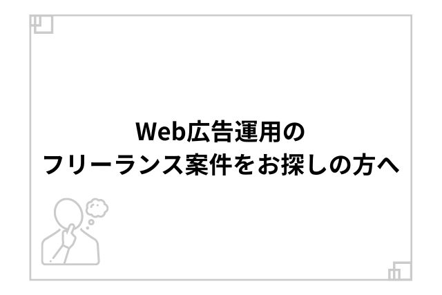 Web広告運用のフリーランス案件をお探しの方へ