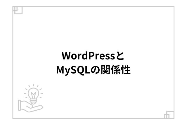 WordPressとMySQLの関係性