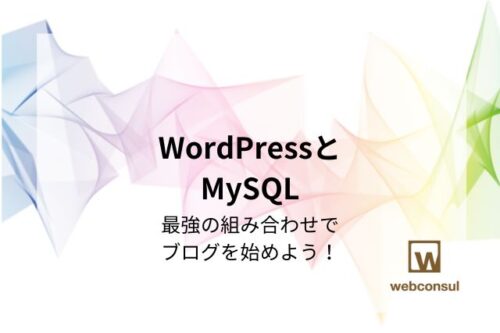 WordPressとMySQL：最強の組み合わせでブログを始めよう！