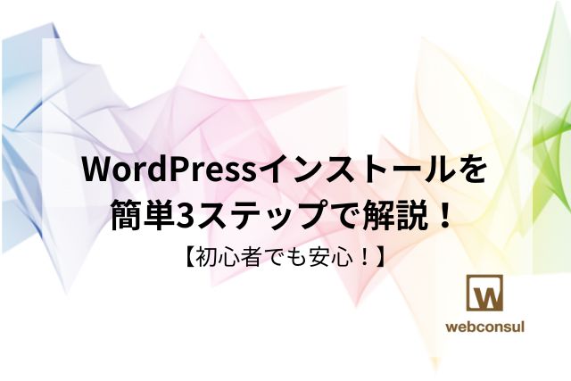 WordPressインストールを簡単3ステップで解説！【初心者でも安心！】