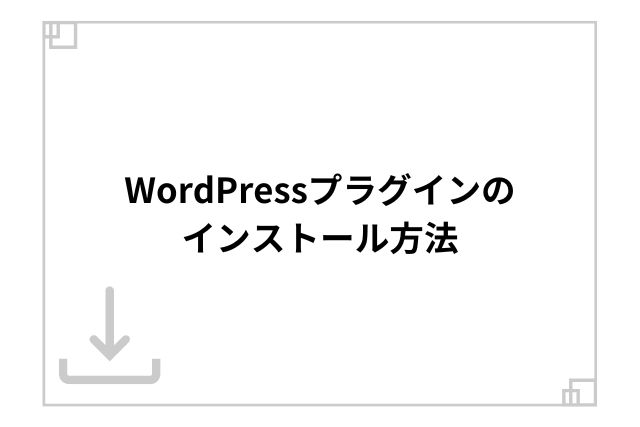 WordPressプラグインのインストール方法