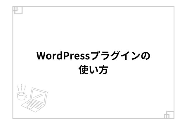 WordPressプラグインの使い方