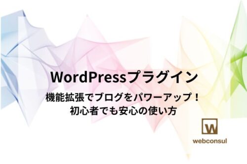 WordPressプラグイン：機能拡張でブログをパワーアップ！初心者でも安心の使い方