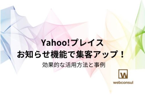 Yahoo!プレイスお知らせ機能で集客アップ！ 効果的な活用方法と事例