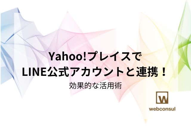 Yahoo!プレイスでLINE公式アカウントと連携！効果的な活用術