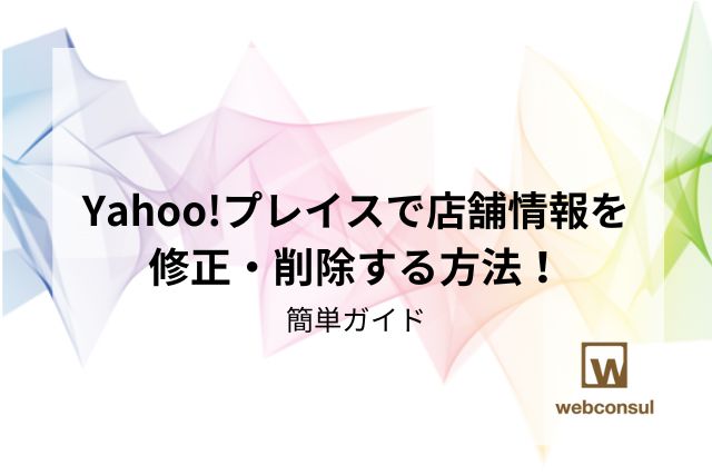 Yahoo!プレイスで店舗情報を修正・削除する方法！簡単ガイド