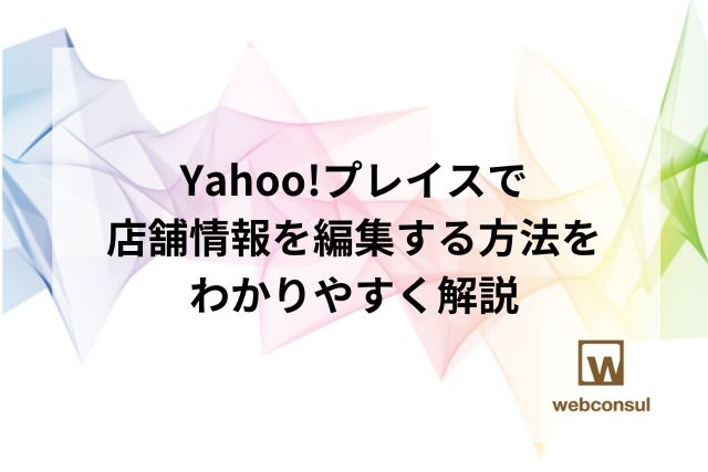 Yahoo!プレイスで店舗情報を編集する方法をわかりやすく解説