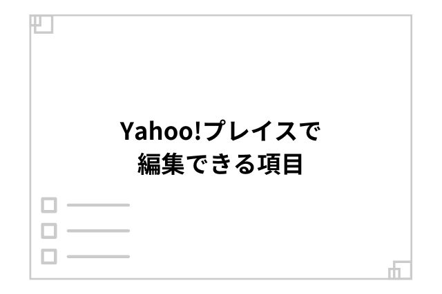 Yahoo!プレイスで編集できる項目