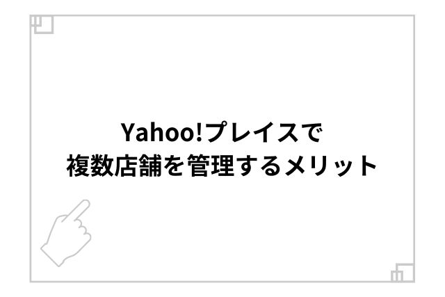 Yahoo!プレイスで複数店舗を管理するメリット