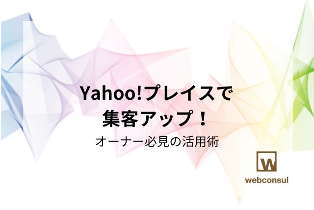 Yahoo!プレイスで集客アップ！オーナー必見の活用術