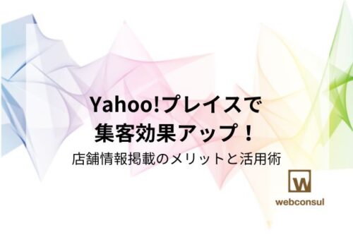 Yahoo!プレイスで集客効果アップ！店舗情報掲載のメリットと活用術