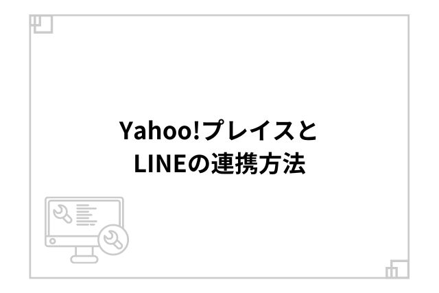 Yahoo!プレイスとLINEの連携方法