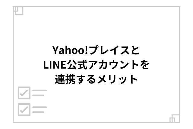 Yahoo!プレイスとLINE公式アカウントを連携するメリット