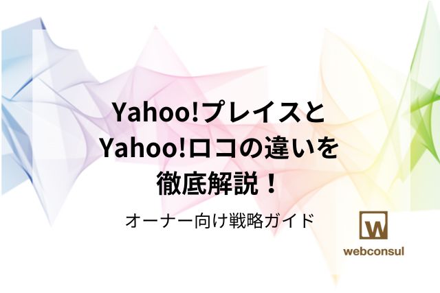 Yahoo!プレイスとYahoo!ロコの違いを徹底解説！オーナー向け戦略ガイド