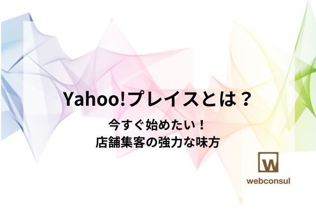 Yahoo!プレイスとは？今すぐ始めたい！店舗集客の強力な味方