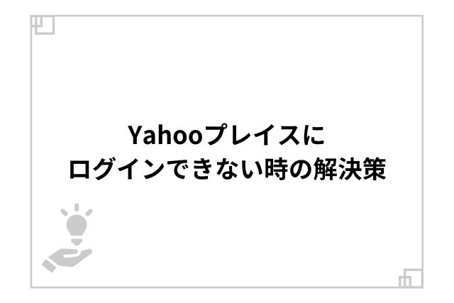 Yahooプレイスにログインできない時の解決策