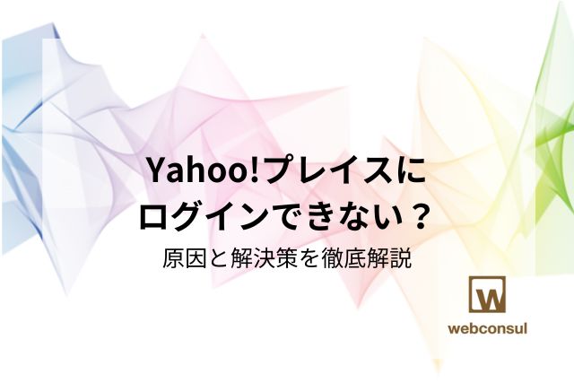 Yahoo!プレイスにログインできない？原因と解決策を徹底解説