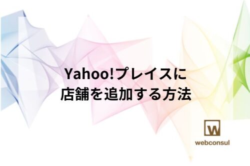 Yahoo!プレイスに店舗を追加する方法