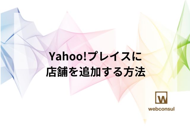 Yahoo!プレイスに店舗を追加する方法