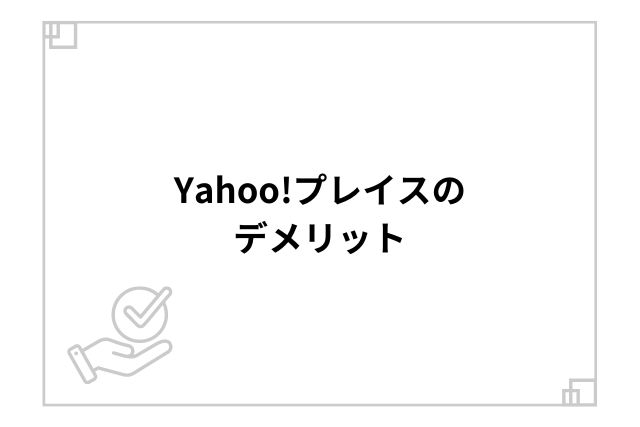 Yahoo!プレイスのデメリット