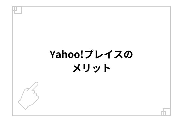 Yahoo!プレイスのメリット