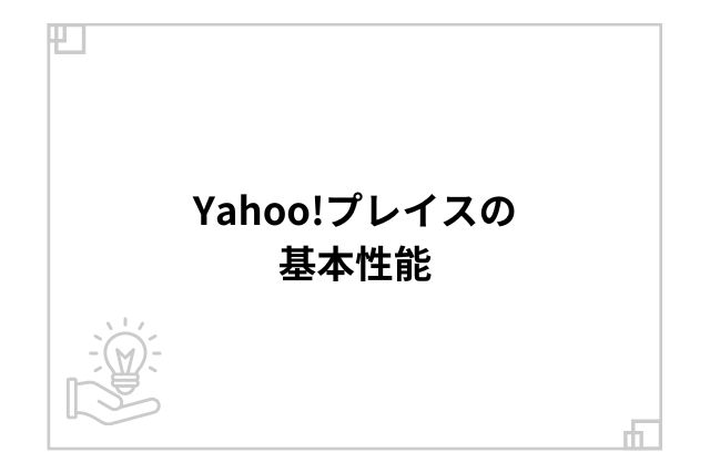 Yahoo!プレイスの基本機能